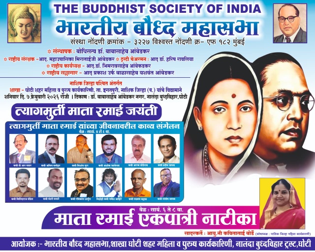 घोटीमध्ये त्यागमूर्ती माता रमाई आंबेडकर जयंतीनिमित्त भव्य काव्यसंमेलन व एकपात्री नाटिकेचे आयोजन