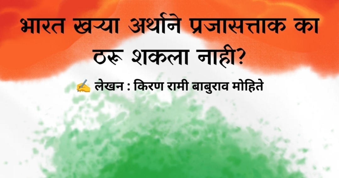 भारत खऱ्या अर्थाने प्रजासत्ताक का ठरू शकला नाही?