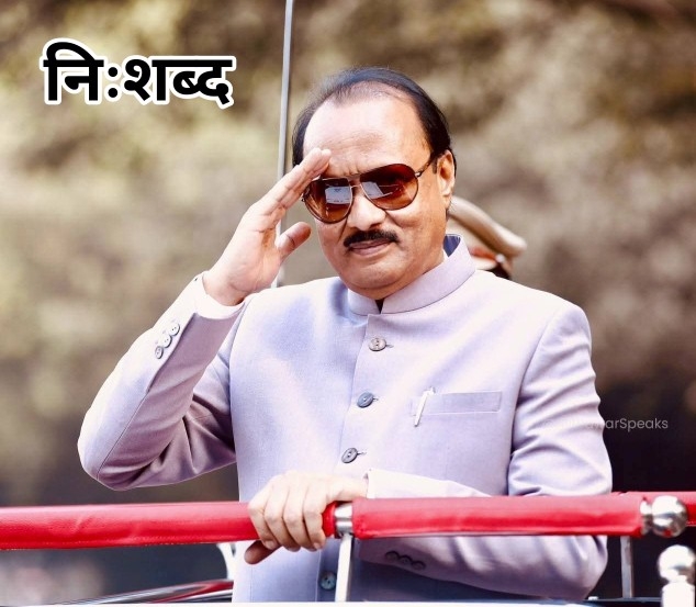 इतिहास अजितपर्वचा… ..निःशब्द