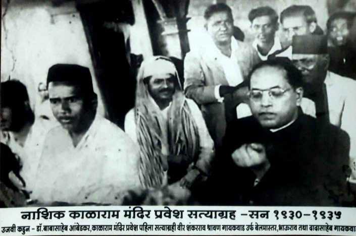 काळाराम मंदिर सत्याग्रह…आत्मसन्मानाच्या जाज्वल्य संघर्षाची आजच्या युवकांना दिलेली दिशा..!