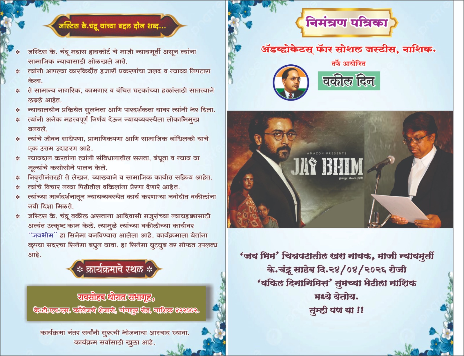 “जय भीम”चे प्रेरणास्थान न्यायमूर्ती  के. चंद्रू नाशिकमध्ये; संविधानावर मार्गदर्शनाचा सुवर्णयोग! उपस्थित राहण्याचे ॲड. भारत बुकाने यांनी केले आवाहन