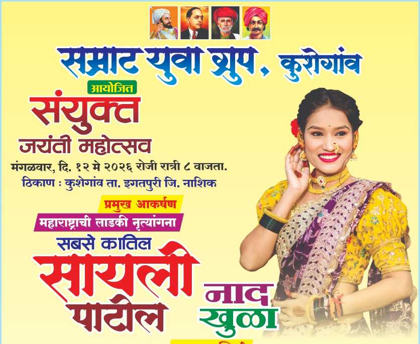 कुशेगावात ‘भिम जल्लोष संध्या’चा जल्लोष; सायली पाटीलच्या ‘नाद खुळा’ कार्यक्रमाची रंगणार मेजवानी