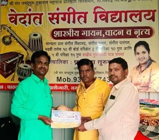 साने संगीत विद्यालयाला श्री जगतगुरु संत तुकाराम महाराज प्रतिष्ठान बीड यांची संगीत परीक्षा केंद्र म्हणून मान्यता.