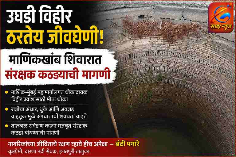 नाशिक-मुंबई महामार्गालगत उघडी विहीर ठरतेय जीवघेणी; माणिकखांब शिवारात संरक्षक कठड्याची मागणी
