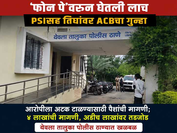 फोन पे’वरून घेतली लाच; आरोपीला अटक टाळण्यासाठी पैशांची मागणी, PSIसह तिघांवर ACBचा गुन्हा