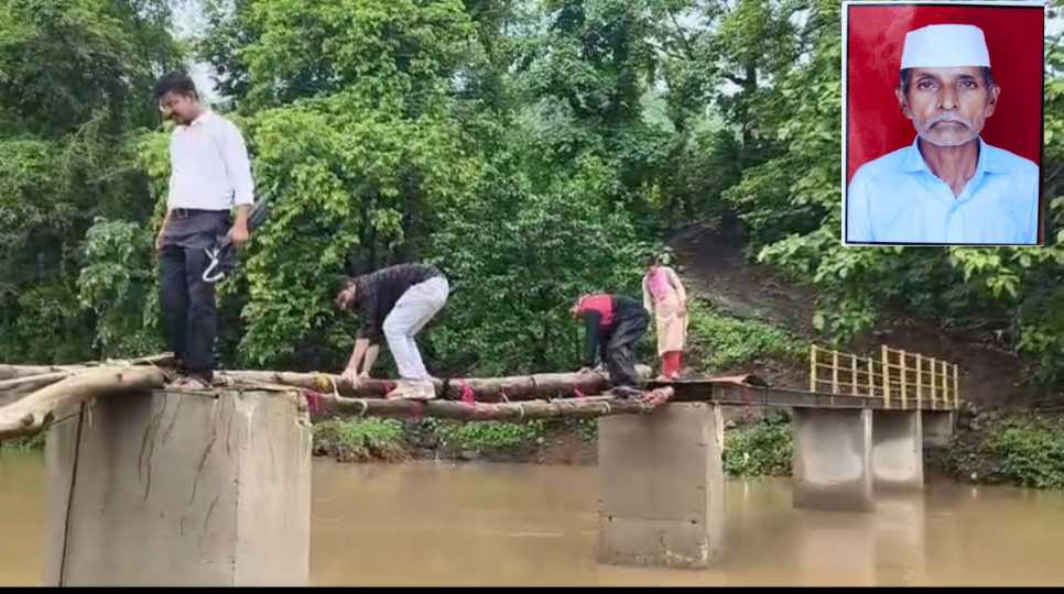 घोडमाणी हादरली! जीवघेण्या तात्पुरत्या पुलाने घेतला ६७ वर्षीय वृद्धाचा बळी