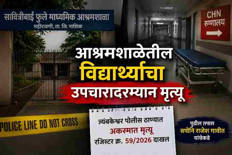 महिरावणी आश्रमशाळेतील १६ वर्षीय विद्यार्थ्याचा उपचारादरम्यान मृत्यू; त्र्यंबकेश्वर पोलिसांकडून अकस्मात मृत्यूची नोंद