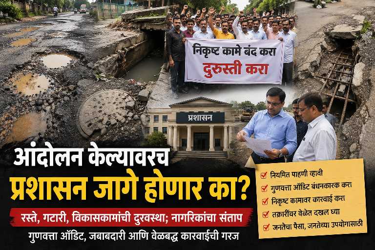 आंदोलन केल्यावरच प्रशासन जागे होणार का?   आमदार-खासदारांची केवळ उद्घाटनापुरती भूमिका